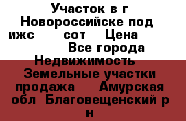 Участок в г.Новороссийске под  ижс 4.75 сот. › Цена ­ 1 200 000 - Все города Недвижимость » Земельные участки продажа   . Амурская обл.,Благовещенский р-н